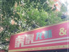 -虎虎龙虾大排档(双井店)