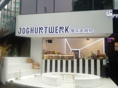 -JW德国冻酸奶Frozen Yogurt(龙湖成都滨江天街店)