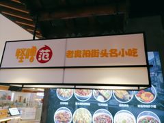 -怪噜范·老贵阳街头名小吃(汇金星力城店)