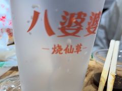 -八婆婆烧仙草(中山路店)