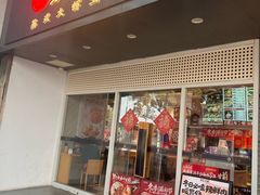 -鑫震源·苏式大虾生煎(山塘街店)