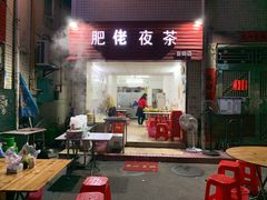 门面-肥佬夜茶(早茶·西乡店)