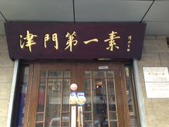门面-圆满素食林饭店非遗素食(河西店)