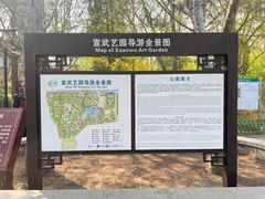 -宣武艺园
