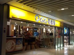 门面-COCO壱番屋(北京平安国际金融中心店)