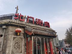 -北门涮肉·炭火铜锅涮肉(什刹海店)