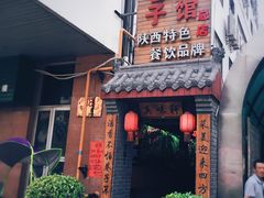 -窄巷子陕菜馆·地道陕西菜(粉巷店)