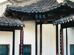 -惠山古镇·寄畅园