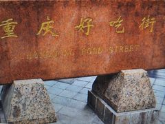 -八一好吃街·高品美食广场