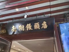 -南翔馒头店(豫园店)