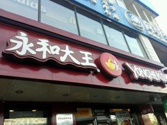 -永和大王(蛙嫩紫苏香·军博店)
