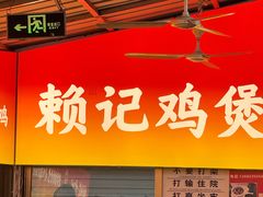 -赖记黄酒鸡(官吓店)