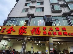 门面-佘记全家福芋儿鸡(向阳街总店)