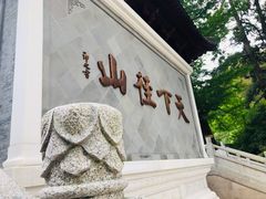 -径山寺