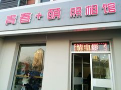 -青春加萌照相馆