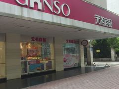 门面-GANSO元祖食品(金菊路店)