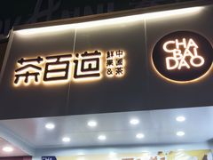 门面-茶百道(翠柏店)