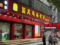 -国庆鸡杂老店