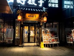 -好嫂子酱猪手•农家菜(华远坊店)