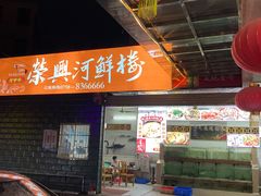 -荣兴河鲜楼