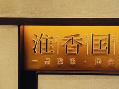 -淮香国色(正大中心店)
