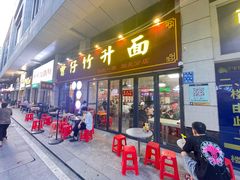 -曾仔竹升面