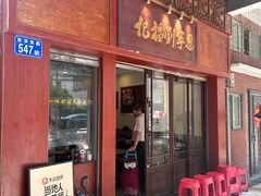 -恩宁刘福记(东华东路店)