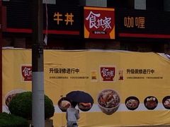 iphone_upload_pic-食其家·牛丼咖喱(广元西路店)