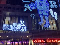 -喝丢一只鞋海鲜烧烤·海肠捞饭(文体街店)