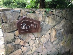 -远山有窑