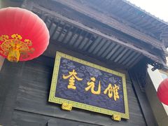门面-奎元馆.百年奎元.非遗传承(西湖边的解放路店)
