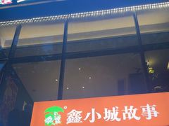 -鑫小城故事·藕汤·家常菜(台北一路总店)