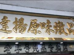 门面-達揚原味燉品(文明路店)