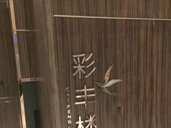 -彩丰楼·中餐厅(国家会展中心上海洲际店)
