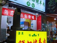 门面-高原第一家资格烤羊肉(玉林南路总店)