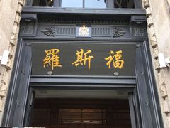 -罗斯福色戒酒吧(外滩店)