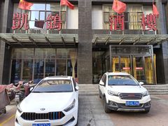 -凯鸽酒楼•雁北民间菜(华北星店)