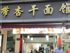 门面-带杏干面馆(洋湖景园店)