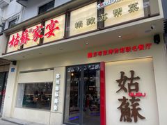 -姑苏家宴·苏帮菜·松鼠桂鱼(苏州总店)