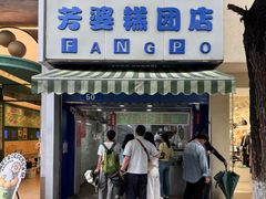 -芳婆糕团店(王府大街店)