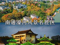 -南通濠河风景名胜区