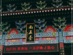 -终南山南五台景区