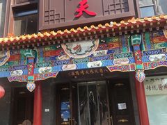 -天外天烤鸭店(八角店)