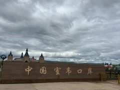 -室韦口岸