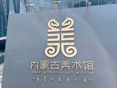 -内蒙古美术馆
