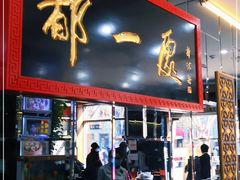 门面-都一处烧麦馆(前门店)
