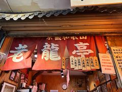 -老龙亭拉面店
