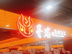 -黑金·寻焰自助百汇·烤肉·火锅(中街店)