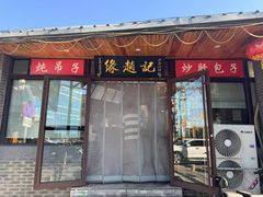 -缘赵记(沙子口店)