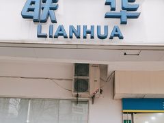 -联华超市(图们店)